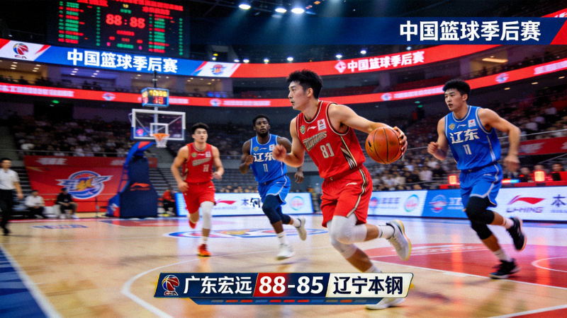 CBA篮球比赛直播画面 - 广东宏远与辽宁本钢在中国篮球季后赛中交锋